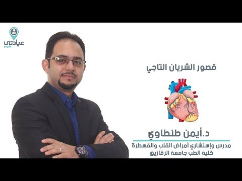 قصور الشريان التاجي مع د ايمن طنطاوي دكتور قلب بالزقازيق