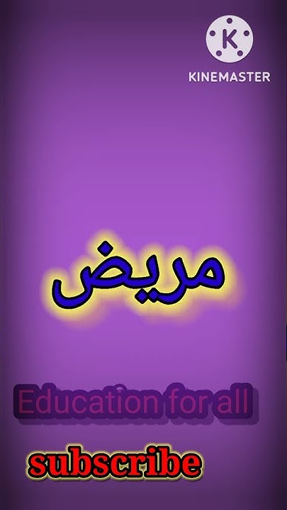 Patient Meaning In Urdu Education For All YouTube patient-meaning-in-urdu-education-for-all-youtube