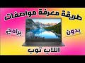 كيفية معرفة مواصفات لابتوب Dell بدون برامج؟ 🔍💻 بطريقة سهلة وسريعة! ⚡