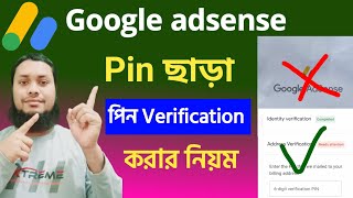 Google adsense পিন ছাড়াই Pin verify। Google adsense pin verification without pin Jahangir technology