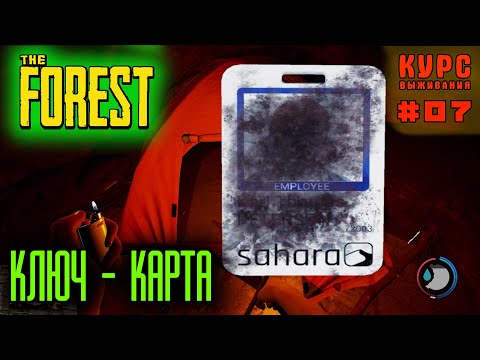The Forest - Курс выживания! ШАГ 7 — КЛЮЧ-КАРТА  - Cюжетные предметы.