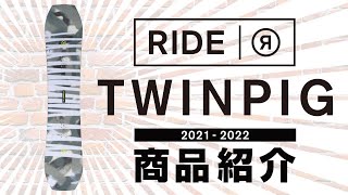2021 RIDE TWINPIG