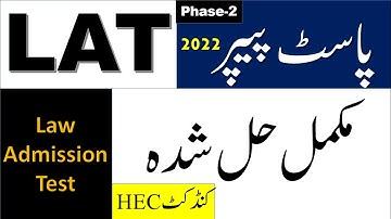LAT Solved Past Paper Conducted by HEC Phase-2|LAT حل شدہ پیپر|LAT Preparation Solved MCQs| LAT2022