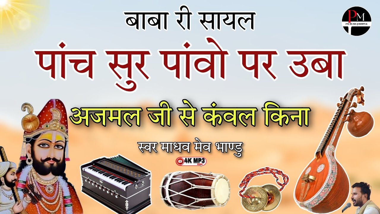 बाबा री सायल। पांच सुर पांवो पर उबा अजमल जी से कंवल किना।#रामदेवजीकाभजन #मारवाड़ीभजन माधव मेव