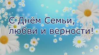 День семьи