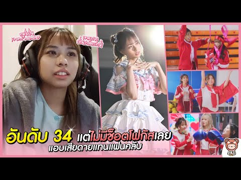 จิ๊บ ไม่มีช็อตโฟกัสเลย ทั้งที่ได้อันดับ 34 - พูดถึงแอร์ไทม์ MV『Kinou Yori Motto Suki』 