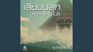 ธรรมะคีตะ ชุด เสียงปลุก ภาค 2 (Full)