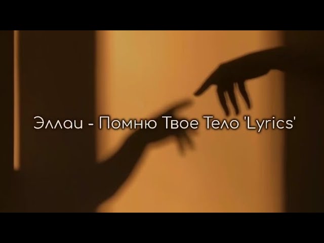 Эллаи - Помню Твое Тело 'Lyrics'