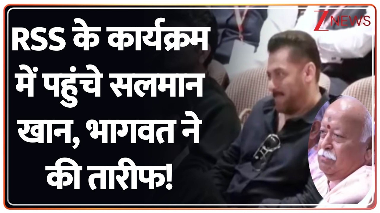 Big Breaking News: RSS के कार्यक्रम में Salman Khan शामिल, भागवत ने की तारीफ! Zee News