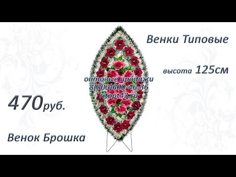 Венок Брошка, 3D