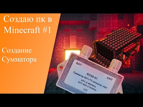 Видео: Создание ПК в Minecraft #1 (Сумматор)