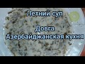 Довга. Летний суп. Азербайджанская кухня