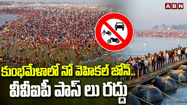 కుంభమేళా లో నో వెహికల్ జోన్..వీవీఐపీ పాస్ లు రద్దు | No Vehicle Zone At Kumbh Mela | ABN Telugu