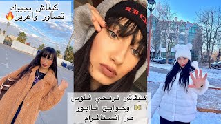 كيفاش يجيوك حوايج فابور و فلوس? غي من أنستاغرام كولشي فابور  / كيفاش كايجيوني تصاور واعرين?