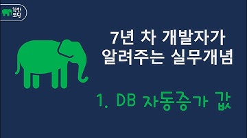 ⚙️DB 자동증가값 쉽게 이해하기 | 비교 총정리! #DB자동증가값 #데이터베이스 #MySQL #Oracle #MSSQL #AUTO_INCREMENT #SEQUENCE #DB기초