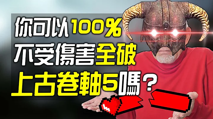 你可以100%无伤全破《上古卷轴5》吗? - 天天要闻