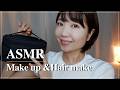 【ASMR】おしゃべりしながら毎日メイクとヘアセット💄💇♀️✨【アラフォー/男児の母】(作業用/睡眠用にも)