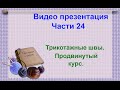 Видео презентация новой части уроков "Трикотажные швы. Продвинутый курс"