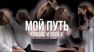 Мой путь бровиста | работа на проценте % | как я стала бровистом | как я пришла в beauty сферу