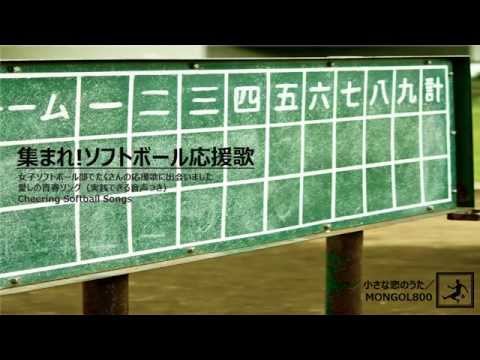 集まれ ソフトボール応援歌 小さな恋のうた Mongol800