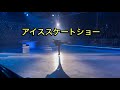 アイススケートショー