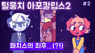 고기를 믿어요! 패치스의 최후? | 털뭉치 아포칼립스 2 - 2화