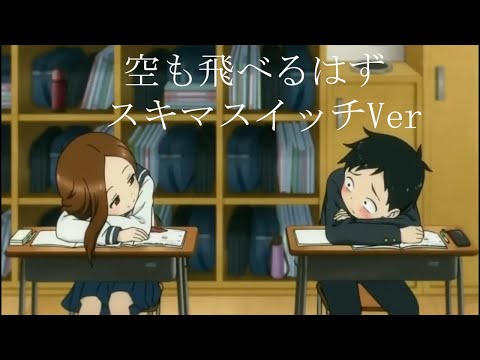 【MAD 】からかい上手の高木さん×空も飛べるはず　スキマスイッチ