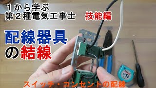 【配線器具の結線】スイッチ・コンセントのつなぎ方　配線　渡り線　１から学ぶ第２種電気工事士　技能編