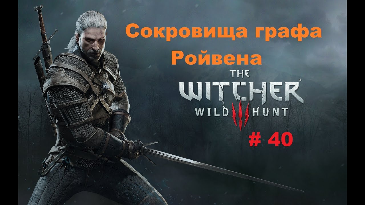 Witcher 3 Сокровища Графа