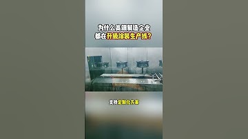 为什么高端制造企业都在升级涂装生产线？#涂装生产线 #喷漆生产线 #自动喷涂线