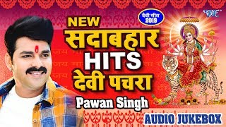 #Pawan_Singh के अब तक के सदाबहार हिट्स देवी पचरा गीत - Audio Jukebox - Hits Devi Geet - Wave Bhakti