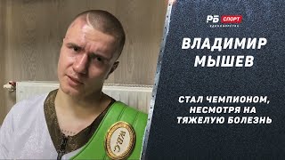 Стал чемпионом и завершил карьеру / Русский боксер вышел на бой со страшным диагнозом