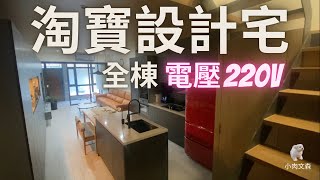 「小肉文森懂開箱」全棟淘寶來的精品宅｜220V智能家電+家具開箱｜老屋翻新