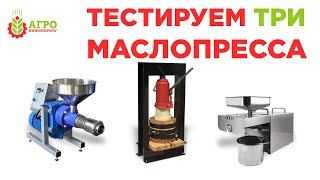 Сравнительный тест трех маслопрессов. Отжимаем семена льна.