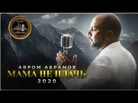 Авром Абрамов - Мама Не Плачь - 2020 Хит