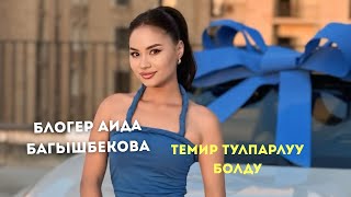 Аида Багышбекова жаңы унаа алды