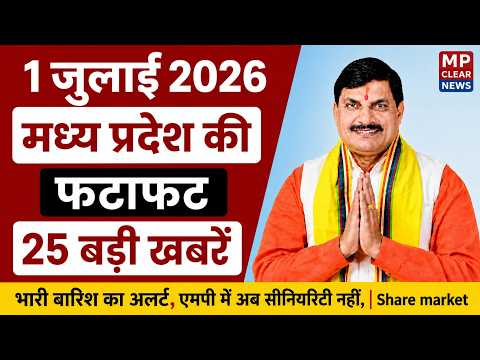 1 July 2026 Madhya Pradesh News, Bhopal News, MP Clear News, Madhya Pradesh News, Bhopal News