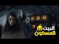 البيت المسكون في جده الجزء الثاني قصص رعب 