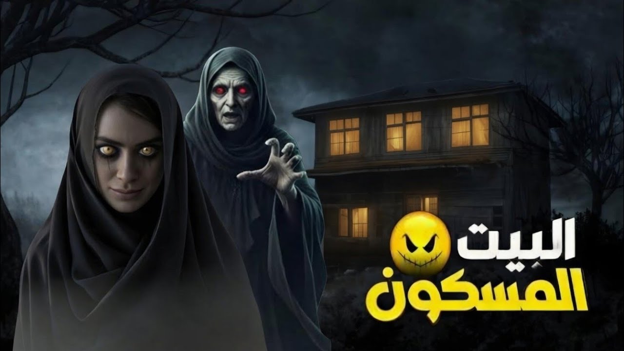 البيت المسكون في جده الجزء الثاني | قصص رعب