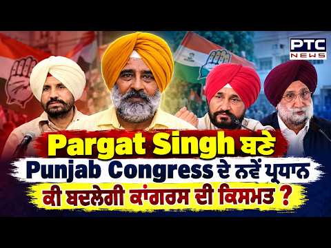 Pargat Singh ਬਣੇ Punjab Congress ਦੇ ਨਵੇਂ ਪ੍ਰਧਾਨ, ਕੀ ਬਦਲੇਗੀ ਕਾਂਗਰਸ ਦੀ ਕਿਸਮਤ ?