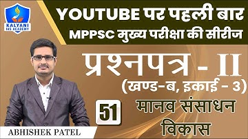 LEC - 51 | मानव संसाधन विकास | Paper 2 Part B Unit 3 | Abhishek Patel Sir