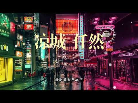 凉城-任然【当海风吹凉霓虹回首你无影踪，转眼旧盟已成空，赏夜色千家朦胧，风花雪月如梦，提醒我也曾爱过....】〖動態歌詞Lyrics〗
