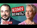 Кому верить? Илья Бер/Татьяна Лазарева