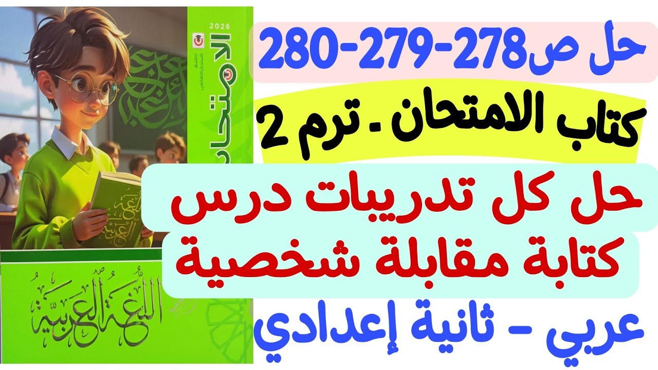 حل ص278-279-280 من كتاب الامتحان - تدريبات درس كتابة مقابلة شخصية ـ ثانية إعدادي الترم الثاني