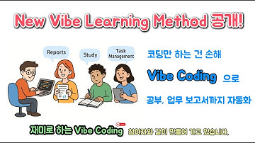 Beyond Coding with Vibe Coding: 코딩에만 쓰는 건 손해입니다. 새로운 Vibe Learning Method 공개!