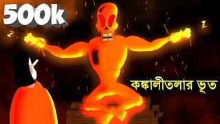 Kankalitolar bhut -Bengali Horror story | Ghost Story | bhuter golpo | Animated by - Sujiv & Sumit