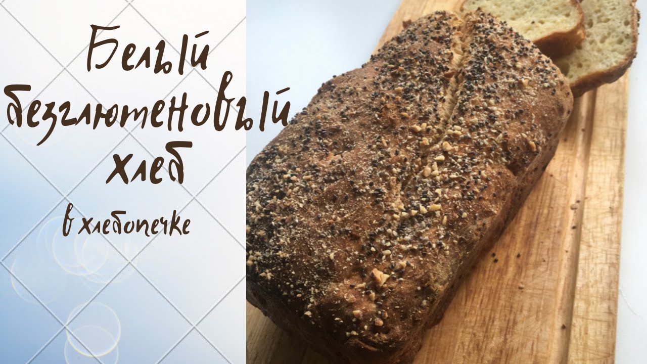 Хлеб счастья рецепт. Безглютеновая смесь для выпечки хлеба в хлебопечке. Хлеб без глютена в хлебопечке рецепты Панасоник.