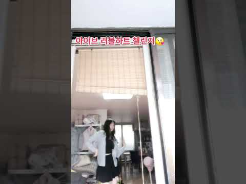 어제 힘들게 연습했어요 ~ 잘못해도 이해해주세요 😉 #아이브 #러블하트 #챌린지