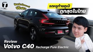 ไม่เหมือนที่คิด! รีวิว Volvo C40 ไฟฟ้าล้วนคูเป้หรู ถูกสุดในไทย ขับแล้วเป็นแบบนี้จริงดิ? - [ที่สุด]