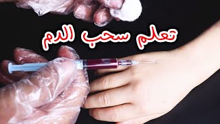 تعليم سحب الدم للتمريض والاطباء_Education to draw blood for nurses and doctors